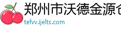 郑州市沃德金源仓储有限公司